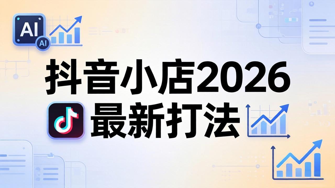 抖音小店2026最新打法-更新2026：从入驻到爆款裂变，李老师拆解拼上抖+1688铺货全流程-来聚吧