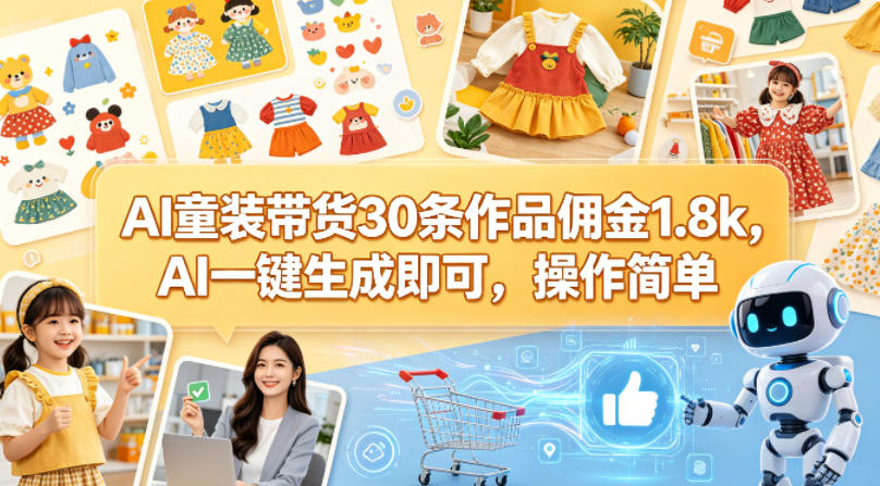 AI童装带货30条作品佣金1.8k，AI一键生成即可，操作简单-来聚吧