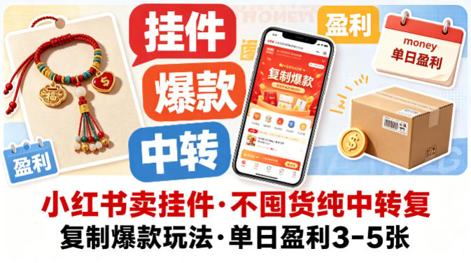 小红书卖挂件，不囤货纯中转复制爆款玩法，单日盈利3-5张-来聚吧