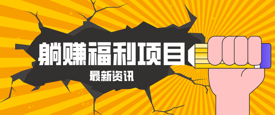 躺赚福利项目，淘宝一分购3.0，无套路高收益每天花2小时，轻松月收益千元！-来聚吧