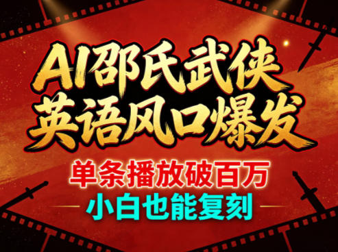 AI邵氏武侠英语风口爆发，单条播放破百万，小白也能复刻-来聚吧