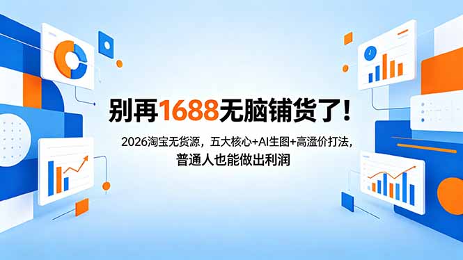 别再1688无脑铺货了！2026淘宝无货源，五大核心+AI生图+高溢价打法，普通人也能做出利润-来聚吧