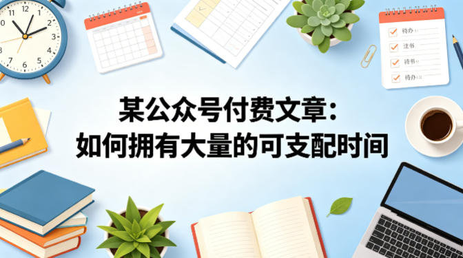 某公众号付费文章：如何拥有大量的可支配时间？-来聚吧