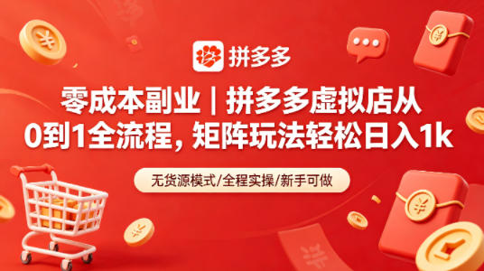 零成本副业｜拼多多虚拟店从0到1全流程，矩阵玩法轻松日入1k-来聚吧