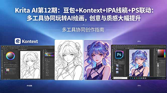 Krita AI第12期：豆包+Kontext+IPA线稿+PS联动：多工具协同玩转AI绘画，创意与质感大幅提升-来聚吧