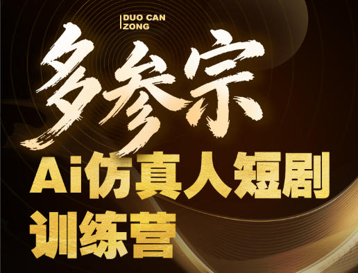 多参宗Ai仿真人短剧训练营第四期，全流程落地，新手也能做爆款短剧，稳稳抓住风口红利-来聚吧
