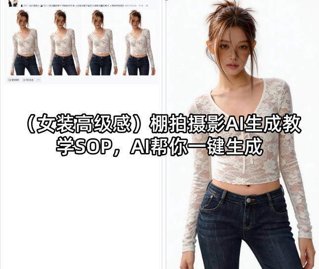 (女装高级感)棚拍摄影AI生成教学SOP，AI帮你一键生成-来聚吧