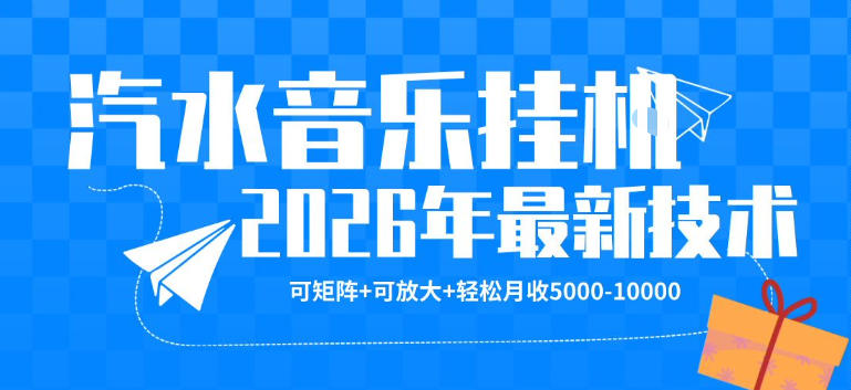 【汽水音乐挂G】26年最新玩法，可矩阵放大，月收5k-1W，独家技术，非常稳定【揭秘】-来聚吧