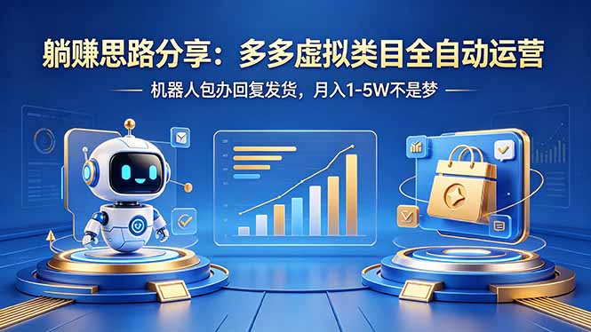 躺赚思路分享：多多虚拟类目全自动运营，机器人包办回复发货，月入 1-5W 不是梦-来聚吧