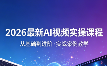2026最新AI视频实操课程(更新4月)-来聚吧