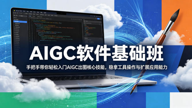 AIGC软件基础班，手把手带你轻松入门AIGC出图核心技能，稳拿工具操作与扩展应用能力-来聚吧