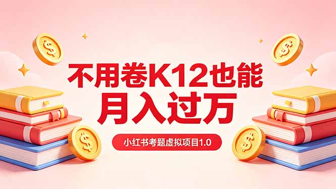 黄岛主小红书考题虚拟项目1.0：不用卷K12也能月入过万(价值2988的课程-来聚吧