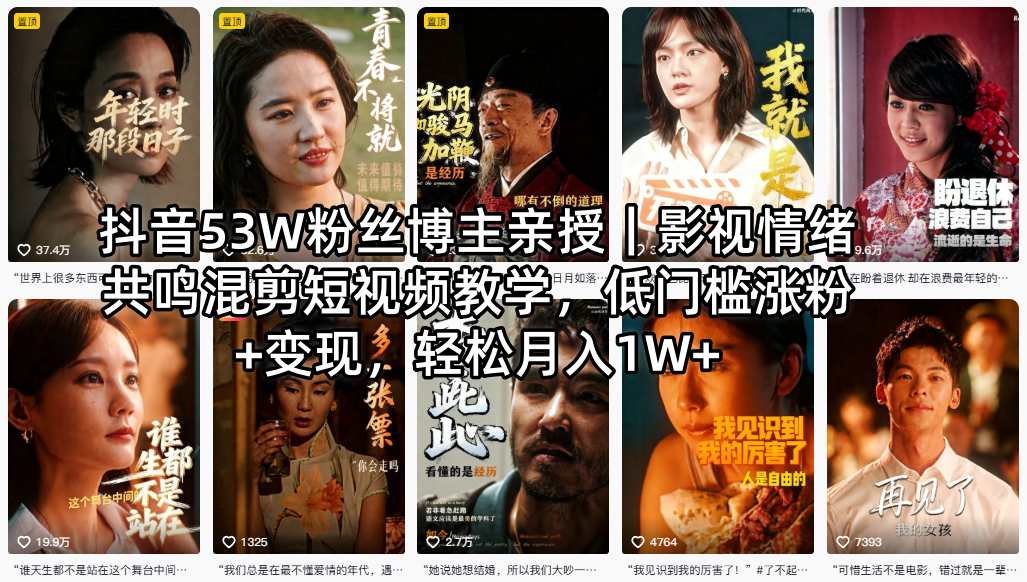 抖音53W粉丝博主亲授｜影视情绪共鸣混剪短视频教学，低门槛涨粉+变现，轻松月入1W+-来聚吧