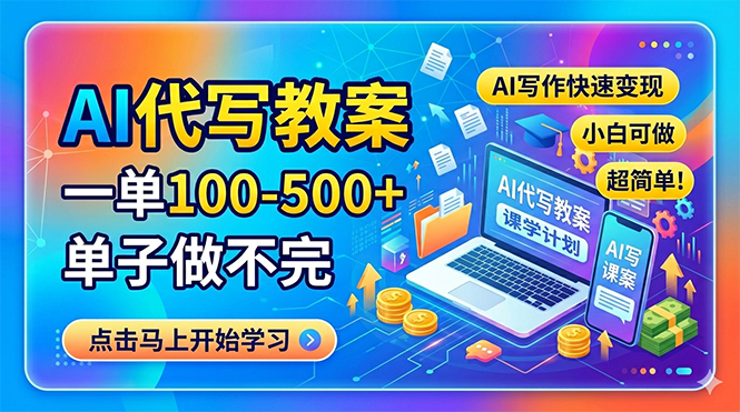 AI代写教案，一单100-500+，单子做不完，AI写作快速变现，小白可做 超简单！-来聚吧