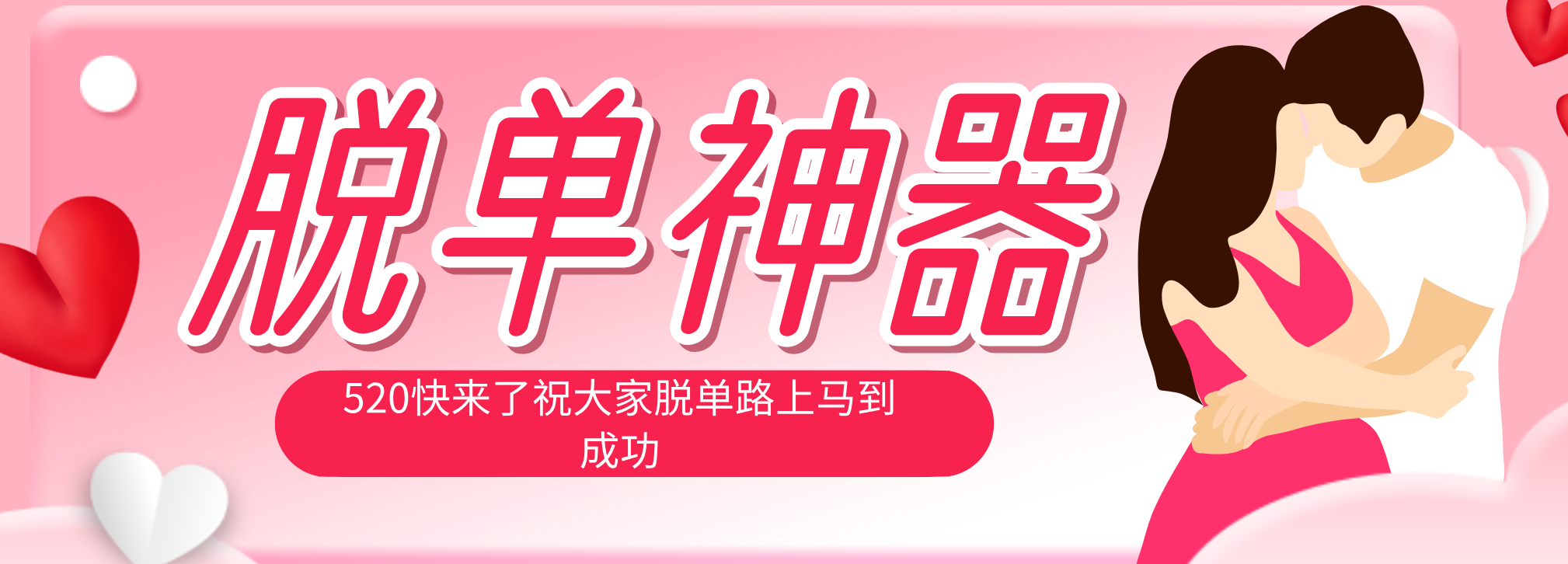 脱单神器：系统理论 + 实景模拟实战相结合，助你脱单路上马到成功。-来聚吧