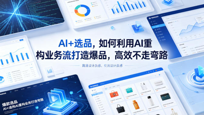 AI+选品，如何利用AI重构业务流打造爆品，高效不走弯路-来聚吧
