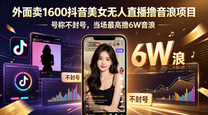 外面卖1600抖音美女无人直播撸音浪项目，号称不封号，当场最高撸6W音浪！【附详细教程】-来聚吧