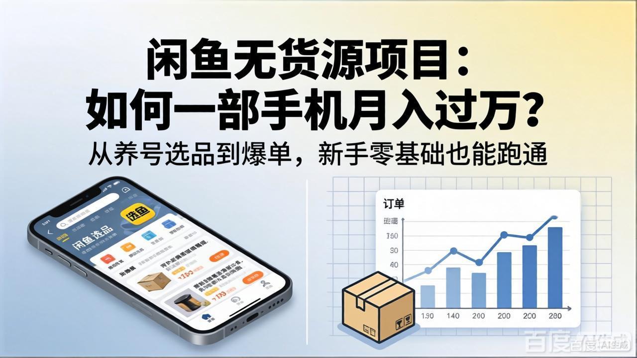 闲鱼无货源项目：如何一部手机月入过万？从养号选品到爆单，新手零基础也能跑通-来聚吧