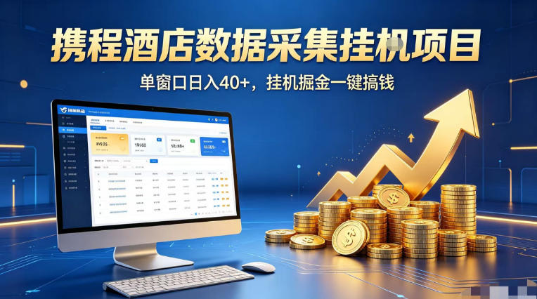 携程酒店全自动浏览掘金项目，稳定可矩阵单窗口收益40+，可批量矩阵放大收益【揭秘】-来聚吧