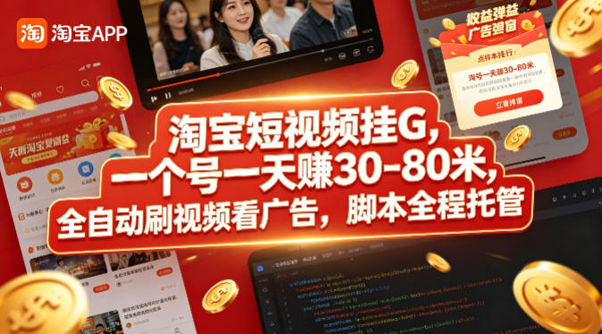 淘宝短视频挂G，一个号一天 賺30-80米，全自动刷视频看广告，脚本全程托管【揭秘】-来聚吧