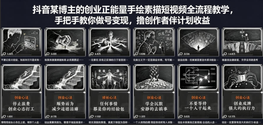 抖音某博主的创业正能量手绘素描短视频全流程教学，手把手教你做号变现，撸创作者伙伴计划收益-来聚吧