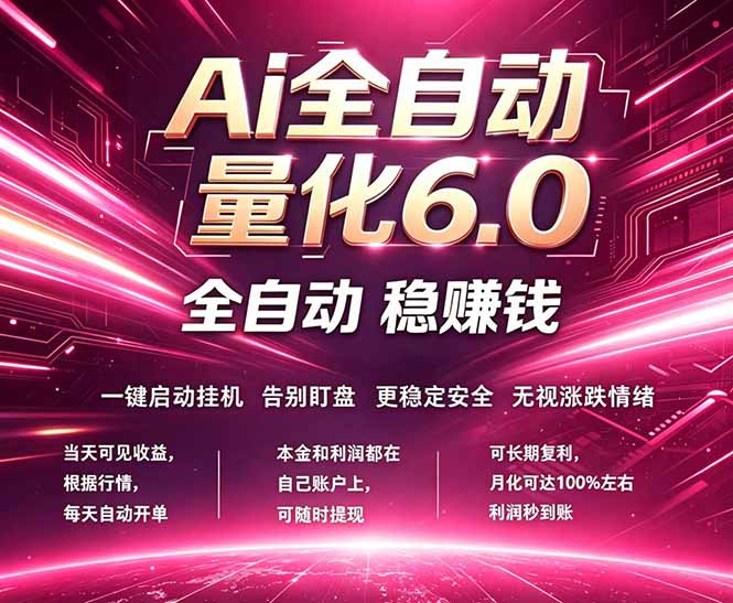 最新AI量化交易6.0，24小时自动运行，绿色稳定！日入1000+-来聚吧