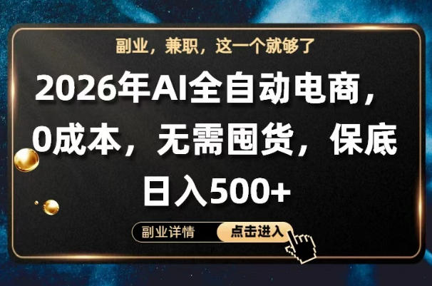 AI全自动电商，全流程托管，0成本操作，无需囤货，保底日入500+【揭秘】-来聚吧