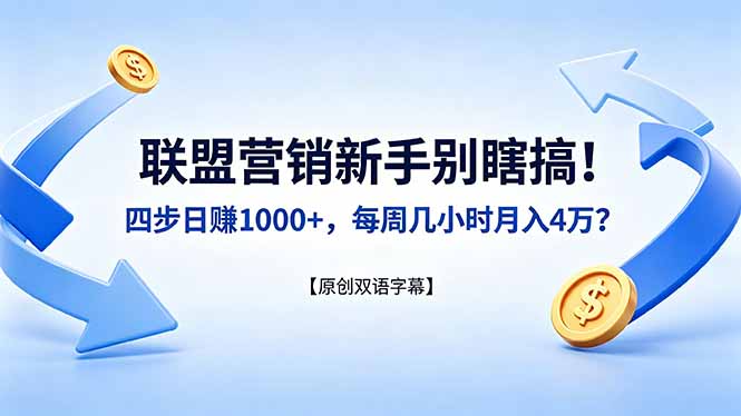 联盟营销新手别瞎搞！四步日赚 1000+，每周几小时月入 4 万？【原创双语字幕】-来聚吧