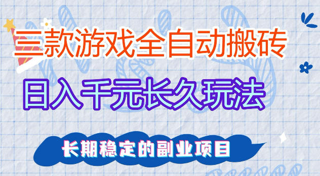 三款游戏全自动打金，日入1k+，不需要你会玩游戏，全职副业皆可做【揭秘】-来聚吧