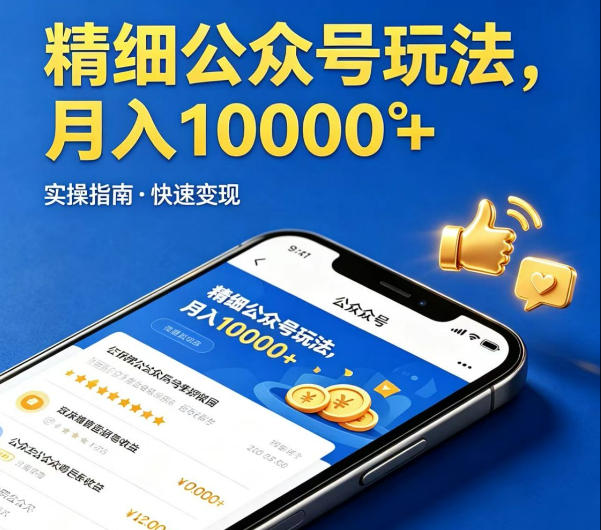 精细化公众号玩法，我们给你提供文章，你来负责发布，收益可观，月入1W+【揭秘】-来聚吧