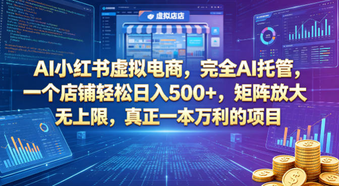 AI小红书虚拟电商，完全AI托管，一个店铺轻松日入500+，矩阵放大无上限，真正一本万利的项目【揭秘】-来聚吧