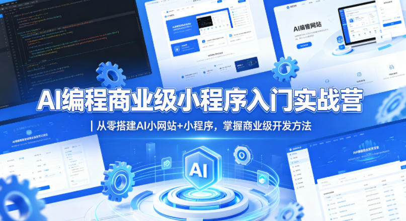 AI编程商业级小程序入门实战营｜从零搭建AI小网站+小程序，掌握商业级开发方法-来聚吧