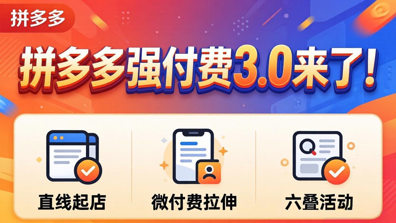 拼多多强付费3.0来了(更新4月-来聚吧