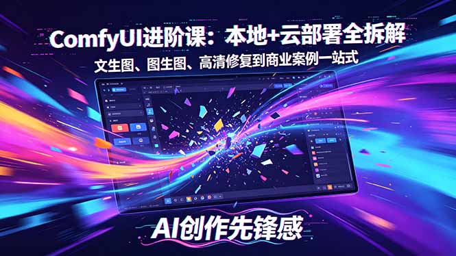 SD-ComfyUI进阶课：本地+云部署全拆解，文生图、图生图、高清修复到商业案例一站式-来聚吧