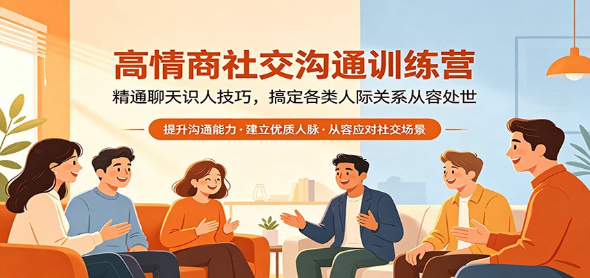 高情商社交沟通训练营:精通聊天识人技巧,搞定各类人际关系从容处世-来聚吧