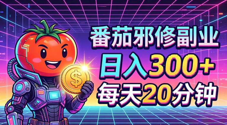 番茄小说撸金，日入300+，每天20分钟！五一必看，独家项目，副业小白友好，超级简单【揭秘】-来聚吧