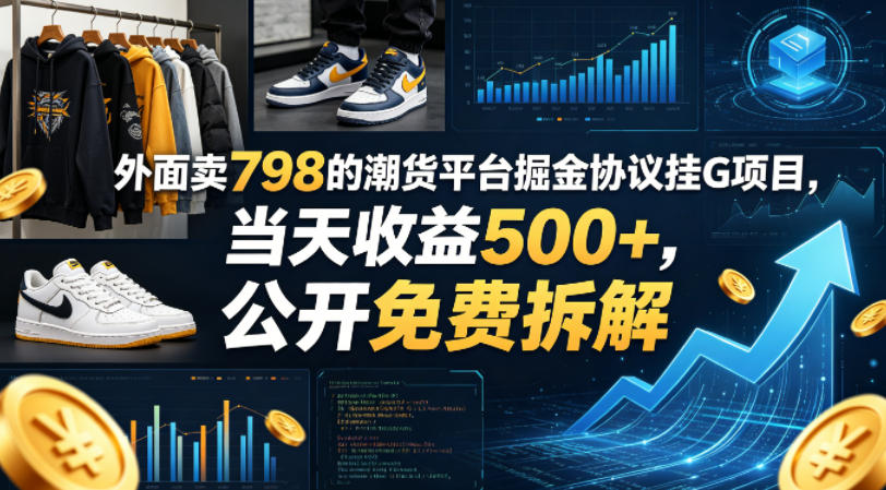 外面卖798的潮货平台掘金协议挂G项目，当天收益500+，公开免费拆解【揭秘】-来聚吧