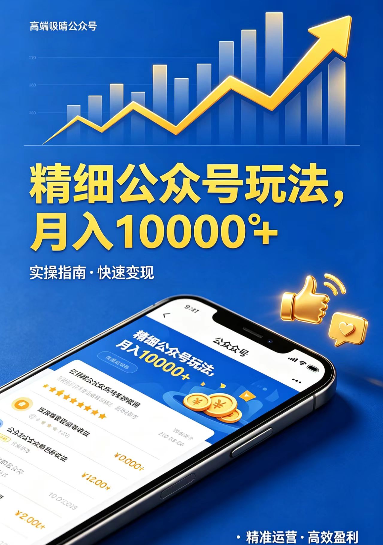 精细公众号玩法,月入10000+,实操指南,快速变现-来聚吧
