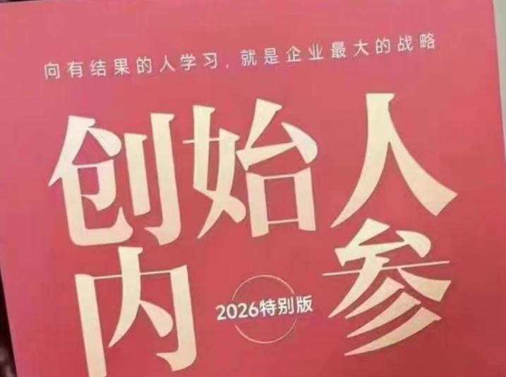 创始人内参2026特别版PDF电子版,六件事讲透,做产品、流量、转化、搭班子、带队伍、上规模-来聚吧