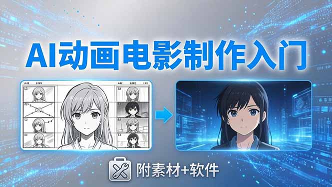 AI动画电影制作实战:豆包+即梦+Vidu+MINIMAX,从脚本到成片零基础入门(附素材+软件-来聚吧