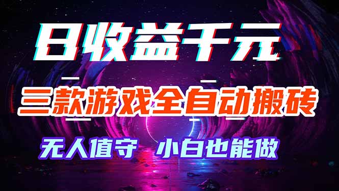 三款游戏全自动打金玩法，绿色稳定！日入1000+！-来聚吧