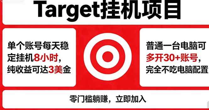 海外平台Target,正规运营商合作、技术兜底长期稳定、防风控、任务不断档、收益透明、灵活提...-来聚吧