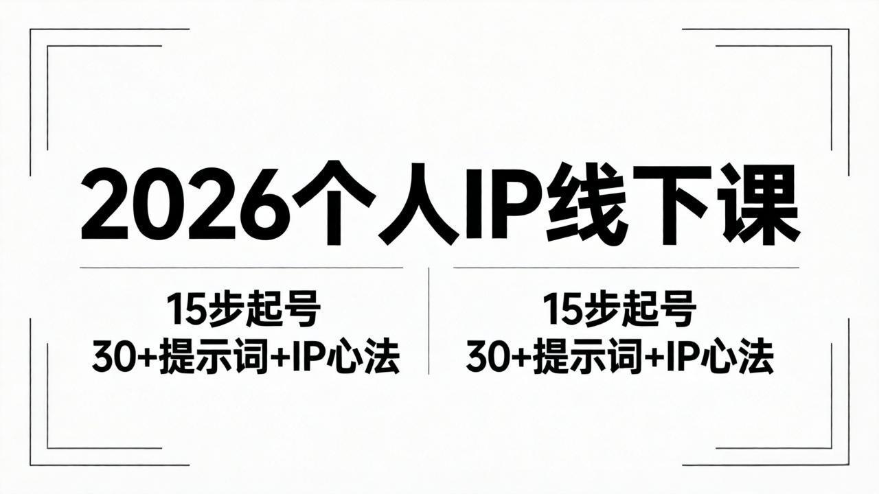 2026内容为王个人IP线下课全套资料:15步起号流程+30+提示词+IP心法实战-来聚吧