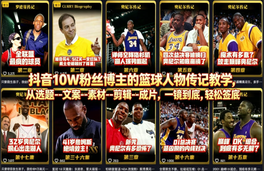 抖音10W粉丝博主的篮球人物传记教学,从选题--文案--素材--剪辑--成片,一镜到底,轻松签约精选独家-来聚吧