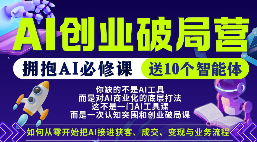 【爱豆新媒】AI创业破局营,普通人拥抱AI必修课,送10个智能体-来聚吧