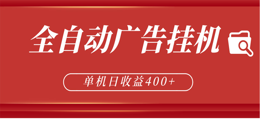 全自动广告联盟挂机 单机日收益400+ 无需人工看守 可矩阵放大 稳定输出两年-来聚吧