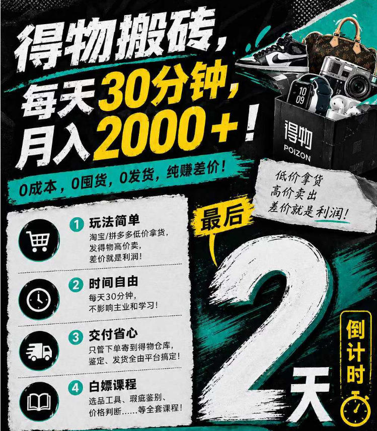 得物搬砖，0成本起步每天30分钟，月入2000+，0成本，0囤货，0发货，纯賺差价-来聚吧