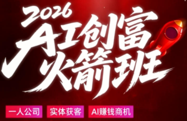2026AI创富火箭班,摒弃晦涩技术理论,用大白话拆解AI时代普通人的创收机会-来聚吧