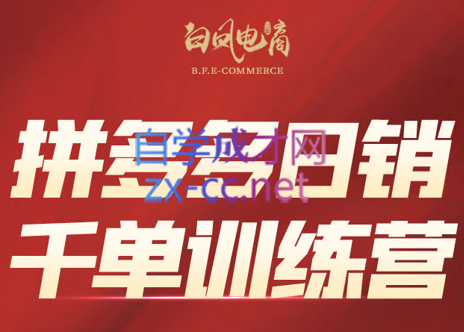 白凤电商·拼多多日销千单训练营(更新4月)-来聚吧