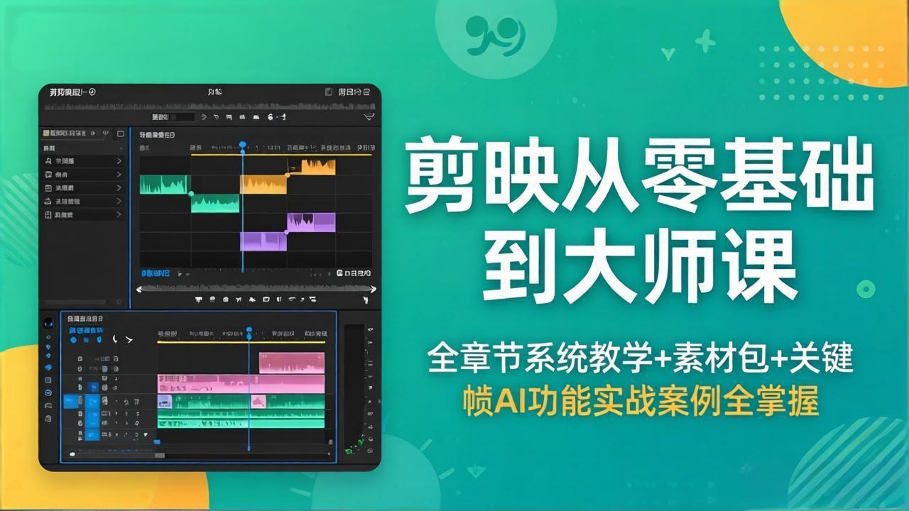剪映从零基础到大师课，全章节系统教学+素材包，关键帧AI功能实战案例全掌握-来聚吧